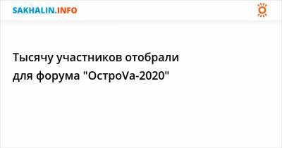 Тысячу участников отобрали для форума "ОстроVа-2020"
