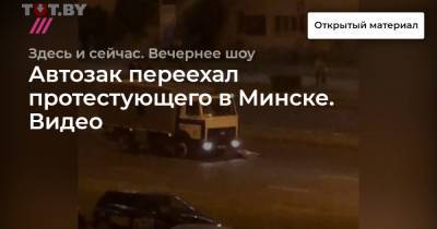 Автозак переехал протестующего в Минске. Видео