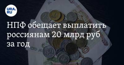 НПФ обещает выплатить россиянам 20 млрд руб за год