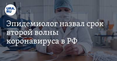 Эпидемиолог назвал срок второй волны коронавируса в РФ. «Маски придется носить два года»