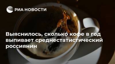 Выяснилось, сколько кофе в год выпивает среднестатистический россиянин