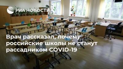 Врач рассказал, почему российские школы не станут рассадником COVID-19