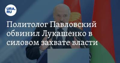 Политолог Павловский обвинил Лукашенко в силовом захвате власти