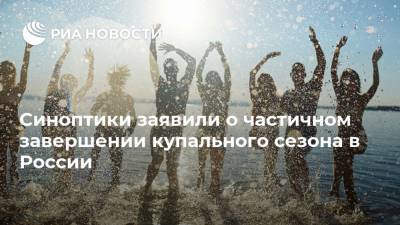 Синоптики заявили о частичном завершении купального сезона в России