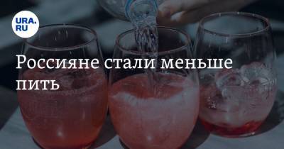 Россияне стали меньше пить