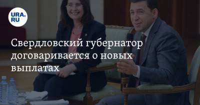 Свердловский губернатор договаривается о новых выплатах. Решение за Москвой
