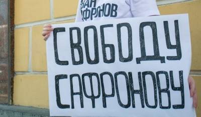 Правозащитники побывали у Ивана Сафронова в «Лефортово»