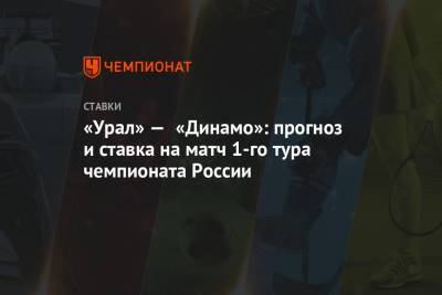 «Урал» — «Динамо»: прогноз и ставка на матч 1-го тура чемпионата России