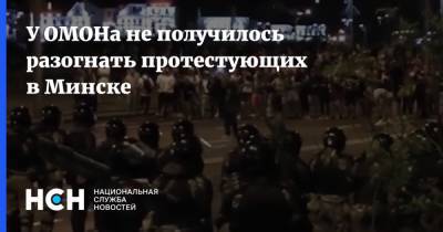 У ОМОНа не получилось разогнать протестующих в Минске