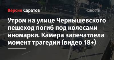 Утром на улице Чернышевского пешеход погиб под колесами иномарки. Камера запечатлела момент трагедии (видео 18+)