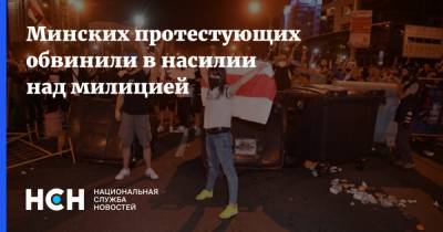 Минских протестующих обвинили в насилии над милицией