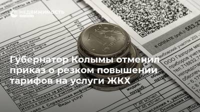 Губернатор Колымы отменил приказ о резком повышении тарифов на услуги ЖКХ