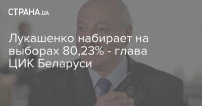 Лукашенко набирает на выборах 80,23% - глава ЦИК Беларуси