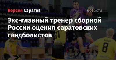 Экс-главный тренер сборной России оценил саратовских гандболистов
