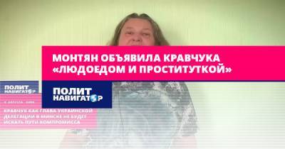 Монтян объявила Кравчука «людоедом и проституткой»