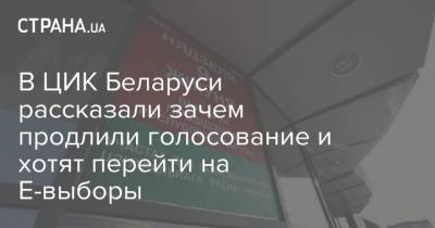 В ЦИК Беларуси рассказали зачем продлили голосование и хотят перейти на Е-выборы