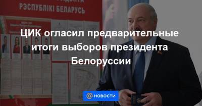ЦИК огласил предварительные итоги выборов президента Белоруссии