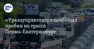 «Уралауправтодор» пообещал пробки на трассе Пермь-Екатеринбург