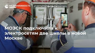 МОЭСК подключила к электросетям две школы в новой Москве