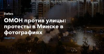 ОМОН против улицы: протесты в Минске в фотографиях