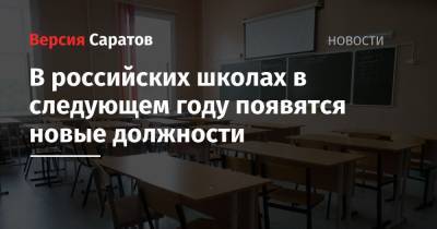 В российских школах в следующем году появятся новые должности