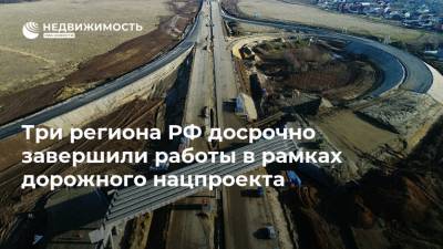 Три региона РФ досрочно завершили работы в рамках дорожного нацпроекта