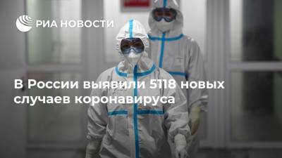 В России выявили 5118 новых случаев коронавируса
