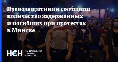 Правозащитники сообщили количество задержанных и погибших при протестах в Минске