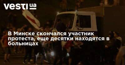 В Минске скончался участник протеста, еще десятки находятся в больницах
