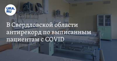 В Свердловской области антирекорд по выписанным пациентам с COVID. КАРТА очагов заражения