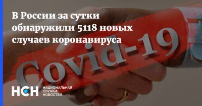 В России за сутки обнаружили 5118 новых случаев коронавируса