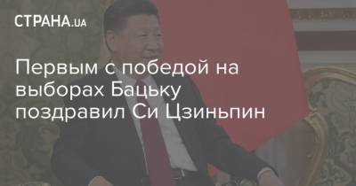 Первым с победой на выборах Бацьку поздравил Си Цзиньпин