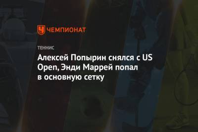 Алексей Попырин снялся с US Open, Энди Маррей попал в основную сетку