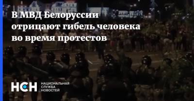 В МВД Белоруссии отрицают гибель человека во время протестов