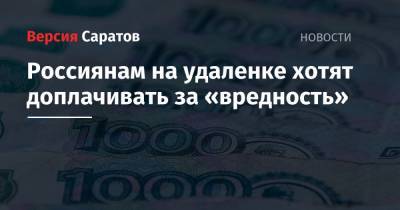 Россиянам на удаленке хотят доплачивать за «вредность»