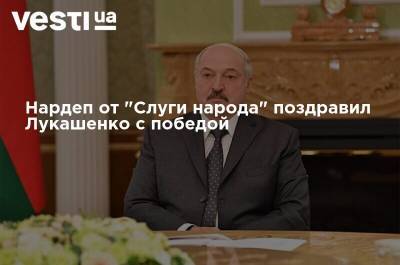 Нардеп от "Слуги народа" поздравил Лукашенко с победой