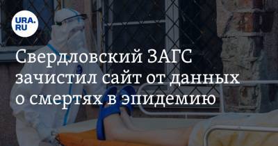 Свердловский ЗАГС зачистил сайт от данных о смертях в эпидемию. СКРИН
