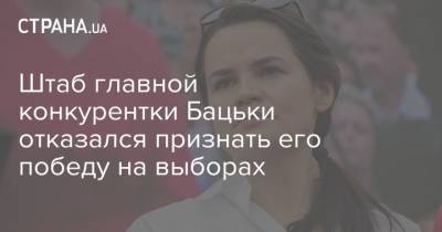 Штаб главной конкурентки Бацьки отказался признать его победу на выборах