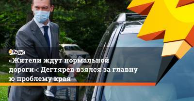 «Жители ждут нормальной дороги»: Дегтярев взялся заглавную проблему края