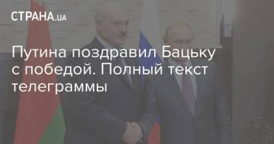 Путина поздравил Бацьку с победой. Полный текст телеграммы