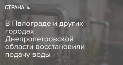 В Пвлограде и других городах Днепропетровской области восстановили подачу воды
