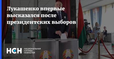 Лукашенко впервые высказался после президентских выборов