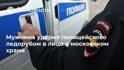 Мужчина ударил полицейского ледорубом в лицо в московском храме