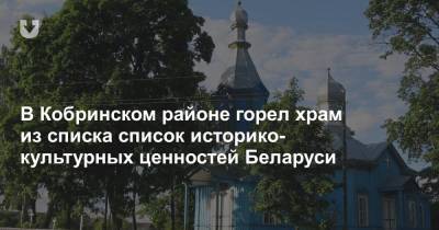 В Кобринском районе горел храм из списка историко-культурных ценностей Беларуси