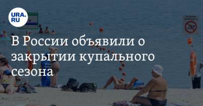 В России объявили о закрытии купального сезона