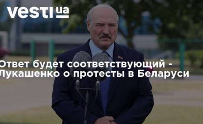 Ответ будет соответствующий - Лукашенко о протесты в Беларуси