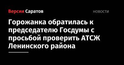 Горожанка обратилась к председателю Госдумы с просьбой проверить АТСЖ Ленинского района