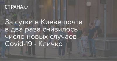 За сутки в Киеве почти в два раза снизилось число новых случаев Covid-19 - Кличко