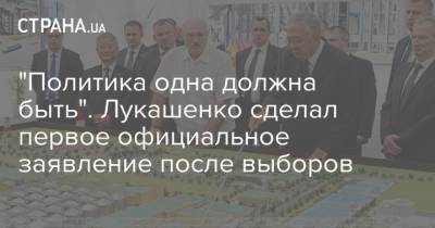 "Политика одна должна быть". Лукашенко сделал первое официальное заявление после выборов