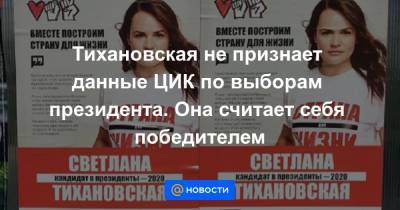 Тихановская не признает данные ЦИК по выборам президента. Она считает себя победителем